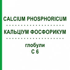 КАЛЬЦІУМ ФОСФОРИКУМ (CALCIUM PHOSPHORICUM) C 6 глобули 1,5 г - Гомеопатія GUDJONS