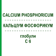 КАЛЬЦІУМ ФОСФОРИКУМ (CALCIUM PHOSPHORICUM) C 6 глобули 1,5 г - Гомеопатія GUDJONS