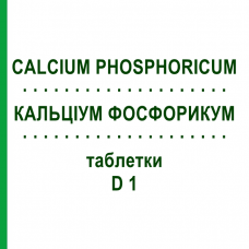 КАЛЬЦИУМ ФОСФОРИКУМ (CALCIUM PHOSPHORICUM) D 1 таблетки 80 шт - Гомеопатия DHU