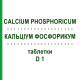 КАЛЬЦІУМ ФОСФОРИКУМ (CALCIUM PHOSPHORICUM) D 1 таблетки 80 шт - Гомеопатія DHU