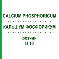 КАЛЬЦИУМ ФОСФОРИКУМ (CALCIUM PHOSPHORICUM) D 10 раствор 20 мл - Гомеопатия DHU