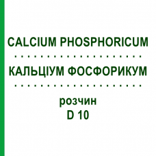 КАЛЬЦИУМ ФОСФОРИКУМ (CALCIUM PHOSPHORICUM) D 10 раствор 50 мл - Гомеопатия DHU