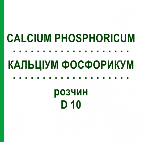 КАЛЬЦИУМ ФОСФОРИКУМ (CALCIUM PHOSPHORICUM) D 10 раствор 50 мл - Гомеопатия DHU