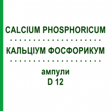 КАЛЬЦИУМ ФОСФОРИКУМ (CALCIUM PHOSPHORICUM) D 12 ампулы 8x1 мл - Гомеопатия DHU