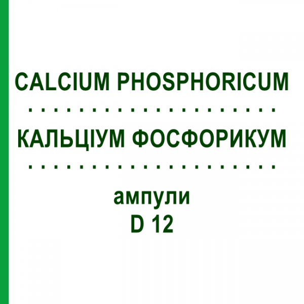 КАЛЬЦИУМ ФОСФОРИКУМ (CALCIUM PHOSPHORICUM) D 12 ампулы 8x1 мл - Гомеопатия DHU