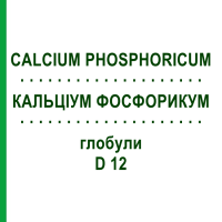 КАЛЬЦІУМ ФОСФОРИКУМ (CALCIUM PHOSPHORICUM) D 12 глобули 10 г - Гомеопатія SPAGYRA