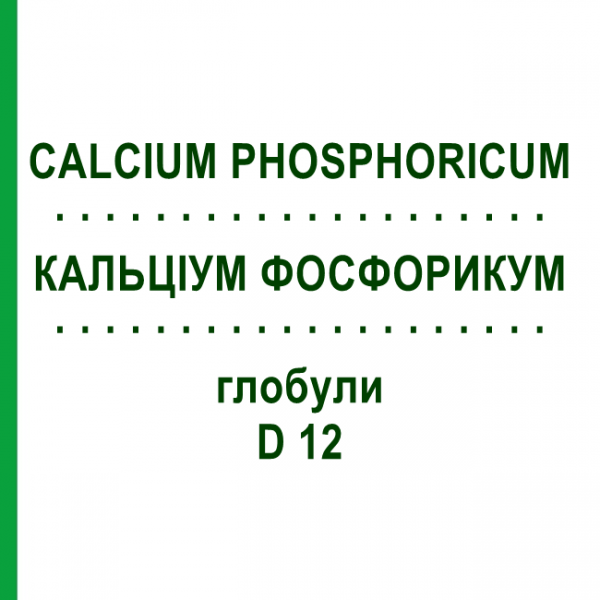 КАЛЬЦИУМ ФОСФОРИКУМ (CALCIUM PHOSPHORICUM) D 12 глобули 10 г - Гомеопатия SPAGYRA