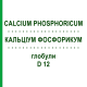 КАЛЬЦИУМ ФОСФОРИКУМ (CALCIUM PHOSPHORICUM) D 12 глобули 10 г - Гомеопатия SPAGYRA