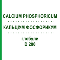КАЛЬЦІУМ ФОСФОРИКУМ (CALCIUM PHOSPHORICUM) D 200 глобули 10 г - Гомеопатія SPAGYRA