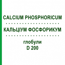 КАЛЬЦИУМ ФОСФОРИКУМ (CALCIUM PHOSPHORICUM) D 200 глобули 10 г - Гомеопатия SPAGYRA