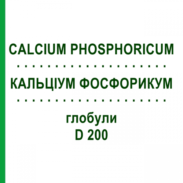 КАЛЬЦИУМ ФОСФОРИКУМ (CALCIUM PHOSPHORICUM) D 200 глобули 10 г - Гомеопатия SPAGYRA