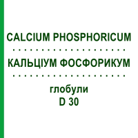 КАЛЬЦІУМ ФОСФОРИКУМ (CALCIUM PHOSPHORICUM) D 30 глобули 10 г - Гомеопатія SPAGYRA
