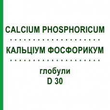 КАЛЬЦИУМ ФОСФОРИКУМ (CALCIUM PHOSPHORICUM) D 30 глобули 10 г - Гомеопатия SPAGYRA