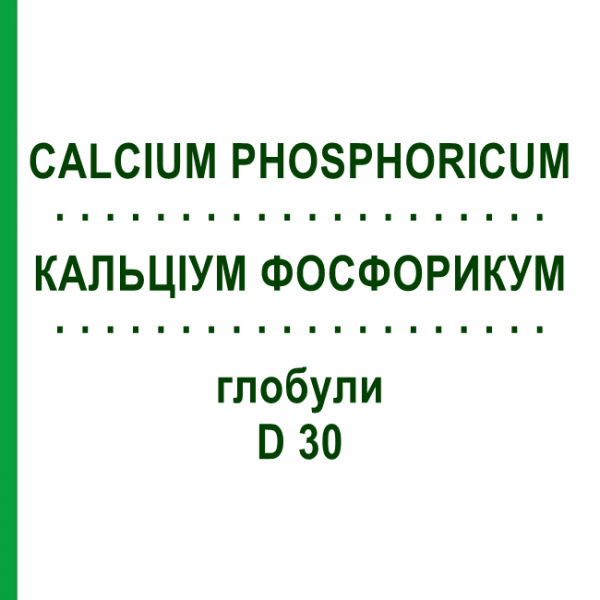 КАЛЬЦИУМ ФОСФОРИКУМ (CALCIUM PHOSPHORICUM) D 30 глобули 10 г - Гомеопатия SPAGYRA