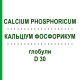КАЛЬЦИУМ ФОСФОРИКУМ (CALCIUM PHOSPHORICUM) D 30 глобули 10 г - Гомеопатия SPAGYRA