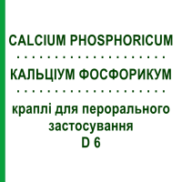 КАЛЬЦІУМ ФОСФОРИКУМ (CALCIUM PHOSPHORICUM) D 6 краплі для перорального застосування 50 мл - Гомеопатія PHONIX LABORATORIUM