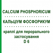 КАЛЬЦИУМ ФОСФОРИКУМ (CALCIUM PHOSPHORICUM) D 6 капли для перорального применения 50 мл - Гомеопатия PHONIX LABORATORIUM