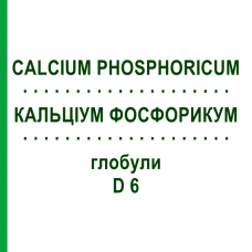 КАЛЬЦИУМ ФОСФОРИКУМ (CALCIUM PHOSPHORICUM) D 6 глобули 10 г - Гомеопатия SPAGYRA