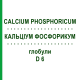КАЛЬЦИУМ ФОСФОРИКУМ (CALCIUM PHOSPHORICUM) D 6 глобули 10 г - Гомеопатия SPAGYRA