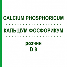 КАЛЬЦИУМ ФОСФОРИКУМ (CALCIUM PHOSPHORICUM) D 8 раствор 20 мл - Гомеопатия DHU