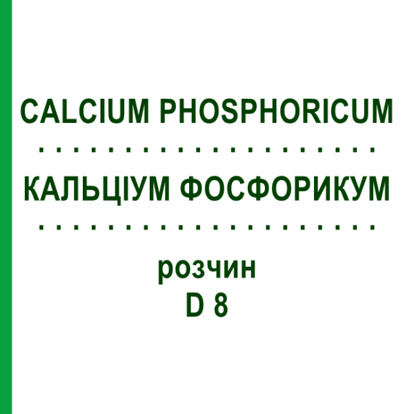 КАЛЬЦИУМ ФОСФОРИКУМ (CALCIUM PHOSPHORICUM) D 8 раствор 20 мл - Гомеопатия DHU