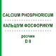 КАЛЬЦІУМ ФОСФОРИКУМ (CALCIUM PHOSPHORICUM) D 8 розчин 20 мл - Гомеопатія DHU