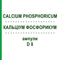КАЛЬЦИУМ ФОСФОРИКУМ (CALCIUM PHOSPHORICUM) D 8 ампулы 8x1 мл - Гомеопатия DHU
