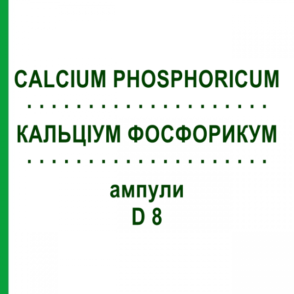 КАЛЬЦІУМ ФОСФОРИКУМ (CALCIUM PHOSPHORICUM) D 8 ампули 8x1 мл - Гомеопатія DHU