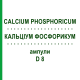 КАЛЬЦІУМ ФОСФОРИКУМ (CALCIUM PHOSPHORICUM) D 8 ампули 8x1 мл - Гомеопатія DHU