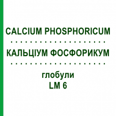 КАЛЬЦИУМ ФОСФОРИКУМ (CALCIUM PHOSPHORICUM) LM 6 глобули 10 г - Гомеопатия SPAGYRA