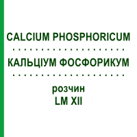 КАЛЬЦІУМ ФОСФОРИКУМ (CALCIUM PHOSPHORICUM) LM XII розчин 10 мл - Гомеопатія DHU