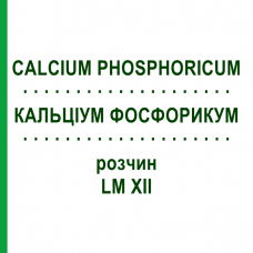 КАЛЬЦИУМ ФОСФОРИКУМ (CALCIUM PHOSPHORICUM) LM XII раствор 10 мл - Гомеопатия DHU