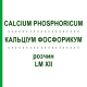 КАЛЬЦІУМ ФОСФОРИКУМ (CALCIUM PHOSPHORICUM) LM XII розчин 10 мл - Гомеопатія DHU