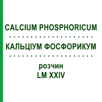 КАЛЬЦИУМ ФОСФОРИКУМ (CALCIUM PHOSPHORICUM) LM XXIV раствор 10 мл - Гомеопатия DHU