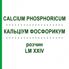 КАЛЬЦИУМ ФОСФОРИКУМ (CALCIUM PHOSPHORICUM) LM XXIV раствор 10 мл - Гомеопатия DHU
