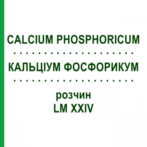 КАЛЬЦІУМ ФОСФОРИКУМ (CALCIUM PHOSPHORICUM) LM XXIV розчин 10 мл - Гомеопатія DHU