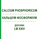 КАЛЬЦІУМ ФОСФОРИКУМ (CALCIUM PHOSPHORICUM) LM XXIV розчин 10 мл - Гомеопатія DHU