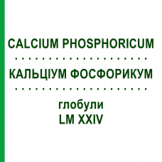 КАЛЬЦІУМ ФОСФОРИКУМ (CALCIUM PHOSPHORICUM) LM XXIV глобули 5 г - Гомеопатія DHU