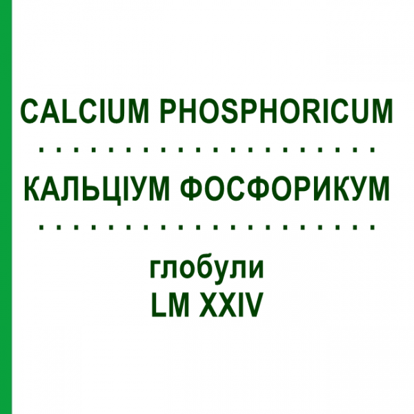 КАЛЬЦІУМ ФОСФОРИКУМ (CALCIUM PHOSPHORICUM) LM XXIV глобули 5 г - Гомеопатія DHU