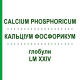 КАЛЬЦІУМ ФОСФОРИКУМ (CALCIUM PHOSPHORICUM) LM XXIV глобули 5 г - Гомеопатія DHU