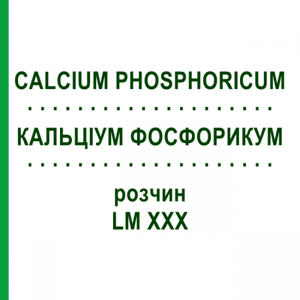 КАЛЬЦИУМ ФОСФОРИКУМ (CALCIUM PHOSPHORICUM) LM XXX раствор 10 мл - Гомеопатия DHU