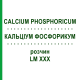 КАЛЬЦІУМ ФОСФОРИКУМ (CALCIUM PHOSPHORICUM) LM XXX розчин 10 мл - Гомеопатія DHU