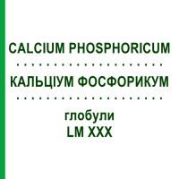 КАЛЬЦІУМ ФОСФОРИКУМ (CALCIUM PHOSPHORICUM) LM XXX глобули 5 г - Гомеопатія DHU