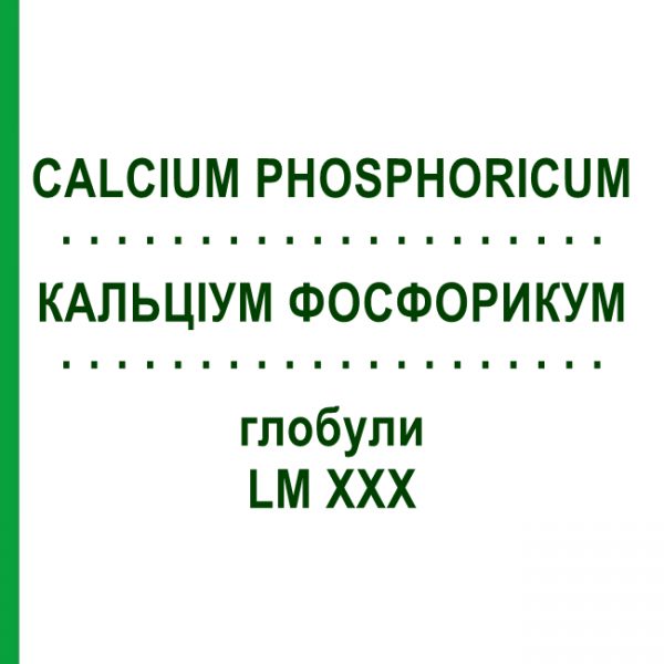 КАЛЬЦІУМ ФОСФОРИКУМ (CALCIUM PHOSPHORICUM) LM XXX глобули 5 г - Гомеопатія DHU