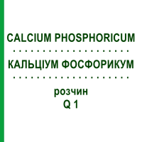 КАЛЬЦІУМ ФОСФОРИКУМ (CALCIUM PHOSPHORICUM) Q 1 розчин 15 мл - Гомеопатія GUDJONS
