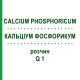 КАЛЬЦІУМ ФОСФОРИКУМ (CALCIUM PHOSPHORICUM) Q 1 розчин 15 мл - Гомеопатія GUDJONS