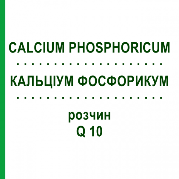 КАЛЬЦІУМ ФОСФОРИКУМ (CALCIUM PHOSPHORICUM) Q 10 розчин 15 мл - Гомеопатія GUDJONS