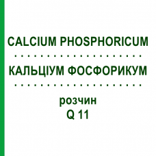 КАЛЬЦІУМ ФОСФОРИКУМ (CALCIUM PHOSPHORICUM) Q 11 розчин 15 мл - Гомеопатія GUDJONS