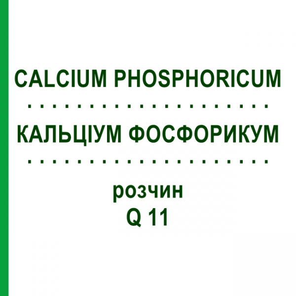 КАЛЬЦІУМ ФОСФОРИКУМ (CALCIUM PHOSPHORICUM) Q 11 розчин 15 мл - Гомеопатія GUDJONS