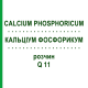 КАЛЬЦІУМ ФОСФОРИКУМ (CALCIUM PHOSPHORICUM) Q 11 розчин 15 мл - Гомеопатія GUDJONS